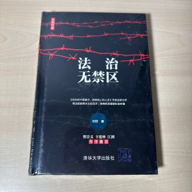 法治无禁区   全新未开封