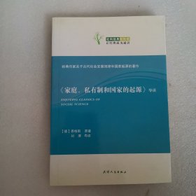 《家庭、私有制和國(guó)家的起源》導(dǎo)讀：家庭，私有制和國(guó)家的起源導(dǎo)讀