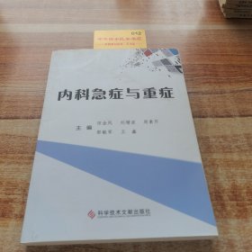 內(nèi)科急癥與重癥