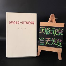 论坚持党对一切工作的领导