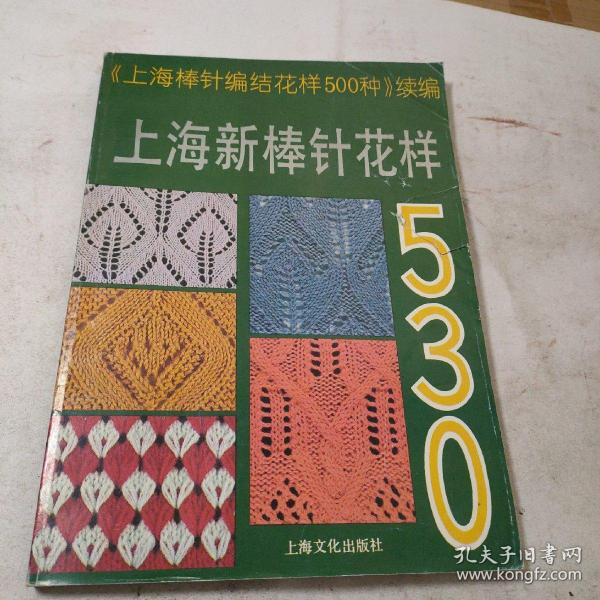 上海新棒针花样530:《上海新棒针花样500种》续编