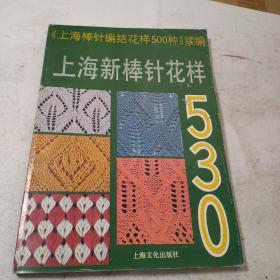 上海新棒针花样530:《上海新棒针花样500种》续编