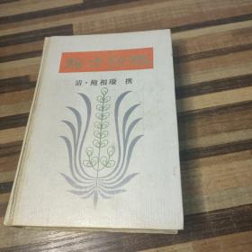 验方新编 精装本