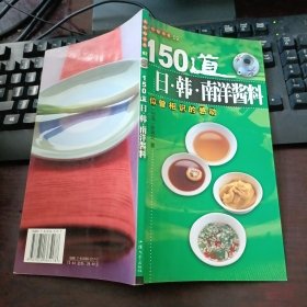 150道日·韩·南洋酱料
