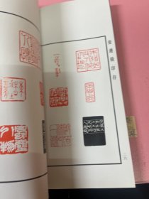 张遴骏印存