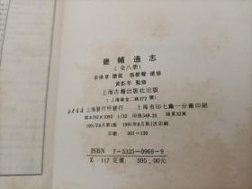 1991年《畿辅通志》精装全8册，32开本，印量120套，上海古籍出版社一版一印私藏无写划印章水迹但有陈年黄斑如图所示。