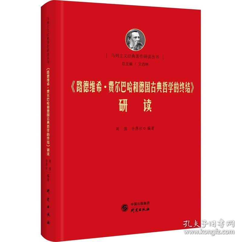 《路德维希·费尔巴哈和德国古典哲学的终结》研读 9787519904678