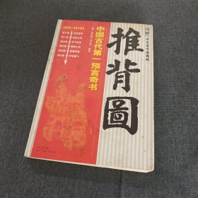 推背图：推背图中的中国历史