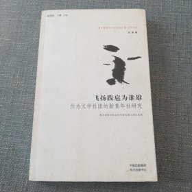 飞扬跋扈为谁雄——作为文学社团的新青年社研究