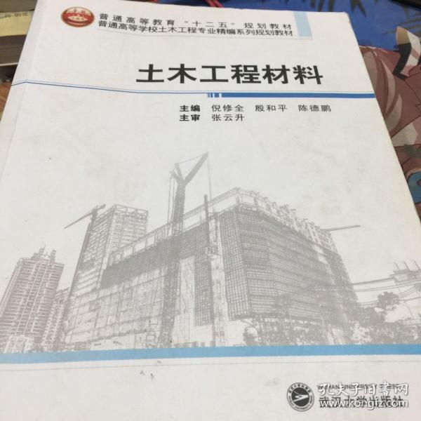 土木工程材料/普通高等学校土木工程专业精编系列规划教材