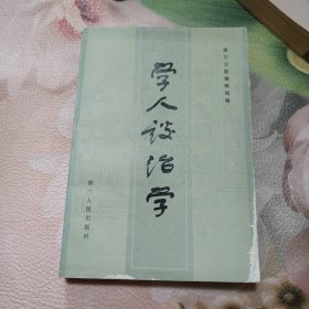 学人谈治学