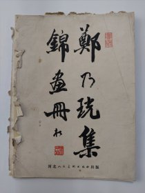 郑乃珖集锦画册 (34张全)品相如图 外套有残