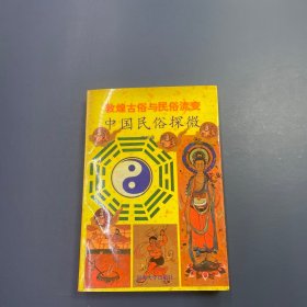敦煌古俗与民俗流变:中国民俗探微