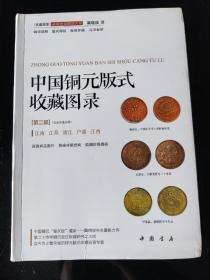 中国铜元版式收藏图录（第二部）