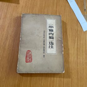 《串雅内编》选注