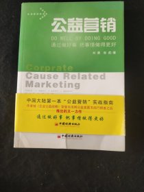 公益营销：通过做好事把事情做得更好