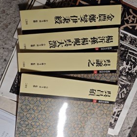 二玄社篆隶名品选