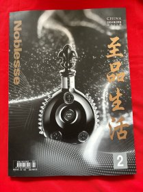 至品生活noblesse杂志2024年2月刊