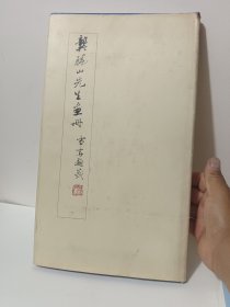 龚晓山先生画册（龚晓山：津门著名书家龚望先生祖父）精装彩印