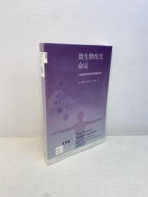 新知文库114·微生物改变命运【全新未拆塑封 ，正版现货，收藏佳品 看图下单】