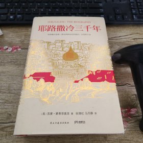 耶路撒冷三千年：THE BIOGRAPHY