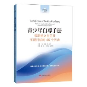 青少年自尊手册：帮建立自信并实现目标的46个活动