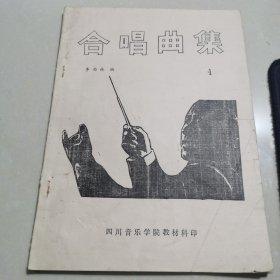 合唱曲集 1-2 两本合售