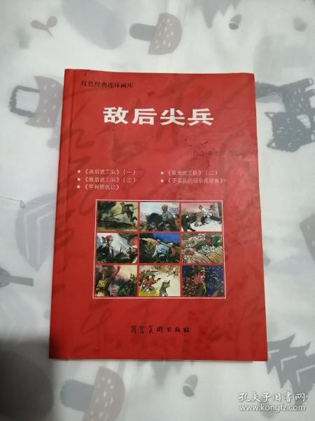 敌后尖兵  河北美术出版社红色经典连环画库  库存书