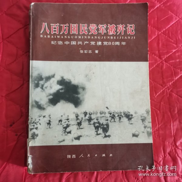 八百万国民党军被歼记:纪念中国共产党建党80周年