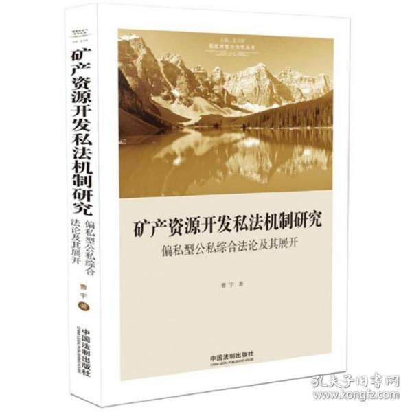 矿产资源开发私法机制研究：偏私型公私综合法论及其展开（国家转型与法学丛书）