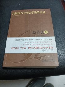 共和国六十年法学论争实录：经济法卷