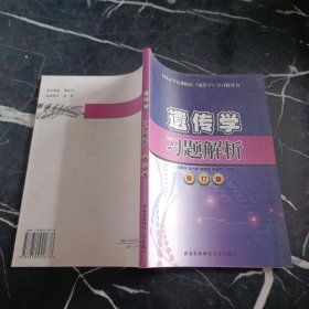 遺傳學習題解析