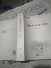 河南大学百年人物志