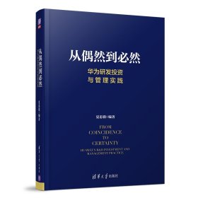 从偶然到必然：华为研发投资与管理实践