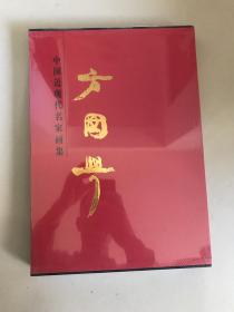 中国近现代名家画集 方国兴 全新未开封