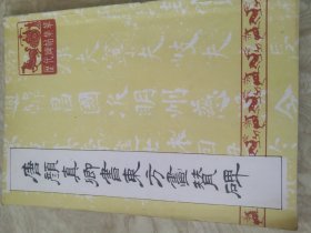 《唐颜真卿书东方画赞碑》 天津古籍书店