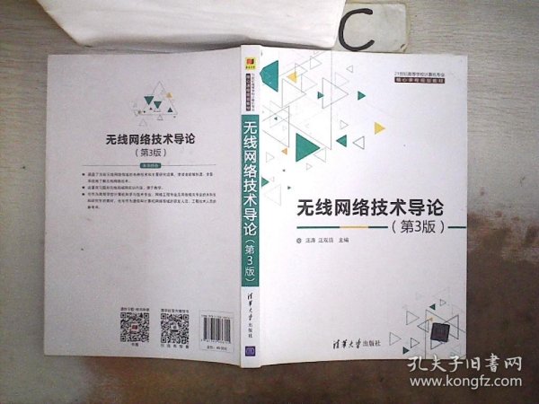 无线网络技术导论(第3版)（21世纪高等学校计算机专业核心课程规划教材）