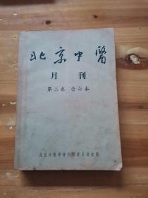 北京中医 月刊（1953年第二卷1~12期）合订本