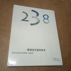 最接近天堂的地方——新华社女记者238天的南极北极科学之旅（未拆封）