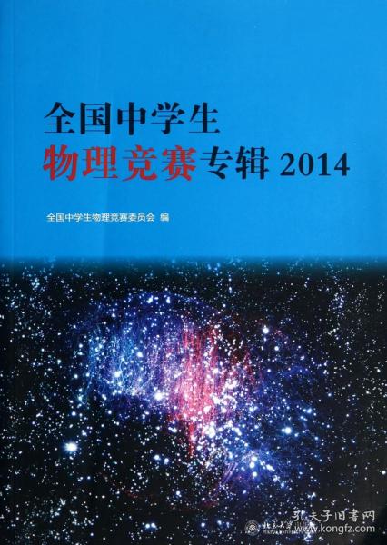 全国中学生物理竞赛专辑2014