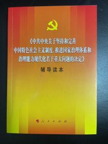 中共中央关于坚持和完善中国特色社会主义制度、推进国家治理体系和治理能力现代化若干重大问题的决定（辅导读本）