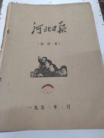 河北日报1958年7月