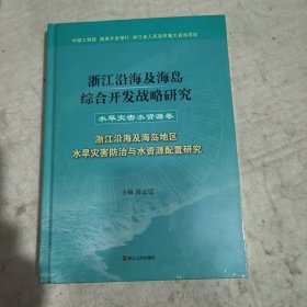 浙江沿海及海岛综合开发战略研究. 水旱灾害水资源 卷 : 浙江沿海及海岛地区水旱灾害防治与水资源配置研 究