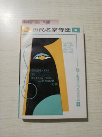 拉丁美洲历代名家诗选