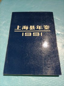 上海县年鉴1991