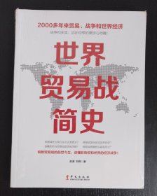 世界贸易战简史