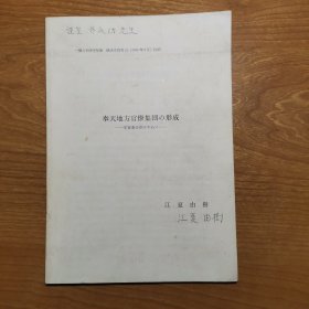 奉天地方官僚集团の形成 （国际著名日本清史学者，江夏由树签赠给满学泰斗佟永功先生）