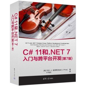 C# 11和.NET 7入门与跨平台开发(第7版)  马克·J. 普莱斯(Mark J. Price)  清华大学出版社