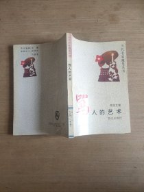 骂人的艺术：中国现代小品经典