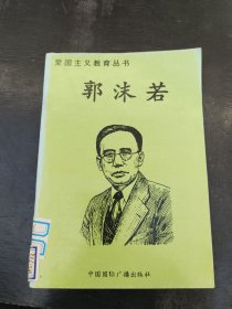 郭沫若